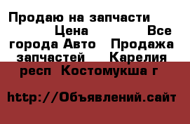 Продаю на запчасти Mazda 626.  › Цена ­ 40 000 - Все города Авто » Продажа запчастей   . Карелия респ.,Костомукша г.